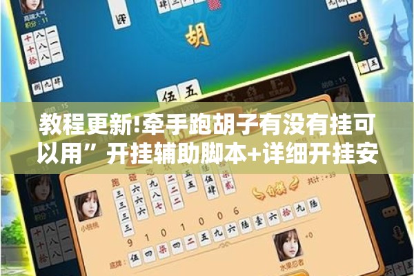 教程更新!牵手跑胡子有没有挂可以用	”开挂辅助脚本+详细开挂安装教程