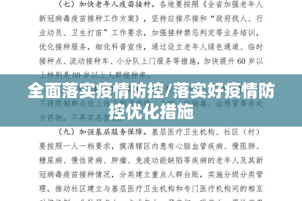 全面落实疫情防控/落实好疫情防控优化措施 全面落实疫情防控/落实好疫情防控优化措施