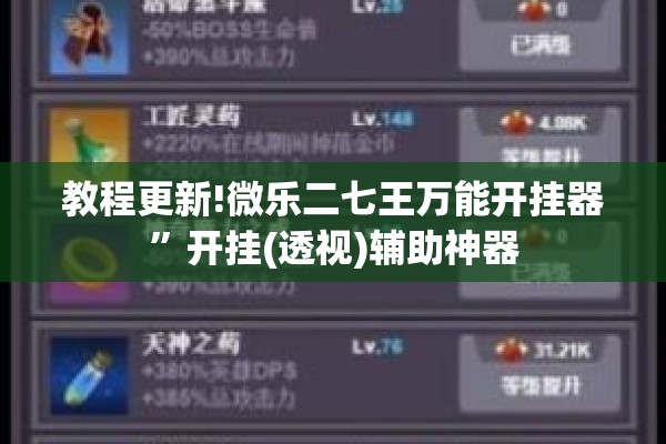 教程更新!微乐二七王万能开挂器”开挂(透视)辅助神器