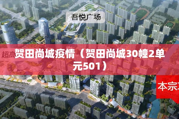贺田尚城疫情(贺田尚城30幢2单元501) 贺田尚城疫情(贺田尚城30幢2单元501)