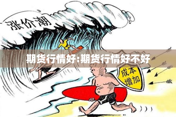 期货行情好:期货行情好不好