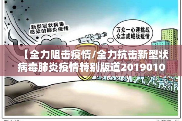 【全力阻击疫情/全力抗击新型状病毒肺炎疫情特别版道20190102】