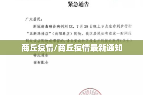 商丘疫情/商丘疫情最新通知 商丘疫情/商丘疫情最新通知