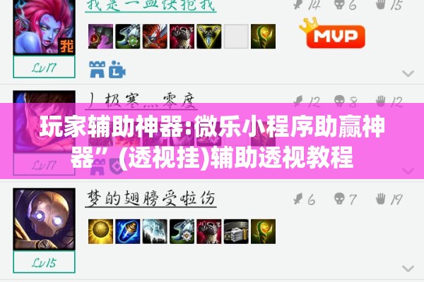 玩家辅助神器:微乐小程序助赢神器”(透视挂)辅助透视教程