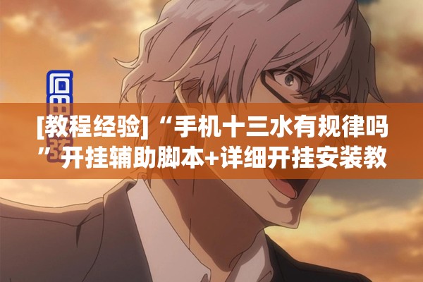 [教程经验]“手机十三水有规律吗”开挂辅助脚本+详细开挂安装教程