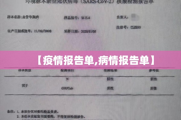【疫情报告单,病情报告单】 【疫情报告单,病情报告单】