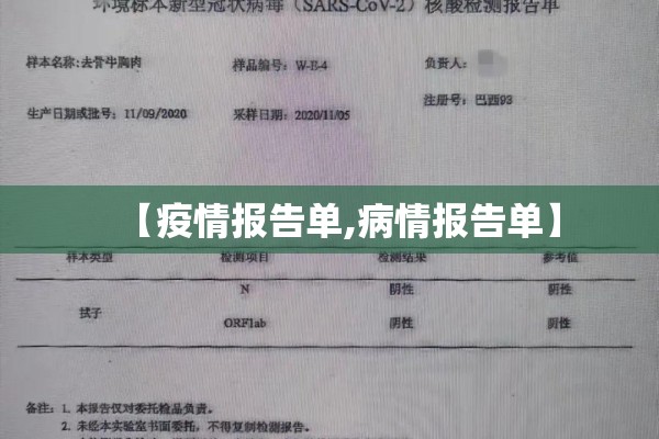 【疫情报告单,病情报告单】 【疫情报告单,病情报告单】