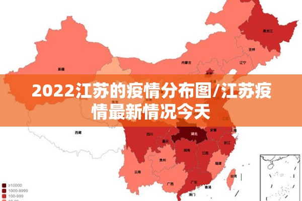 2022江苏的疫情分布图/江苏疫情最新情况今天
