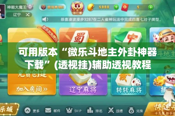 可用版本“微乐斗地主外卦神器下载	”(透视挂)辅助透视教程