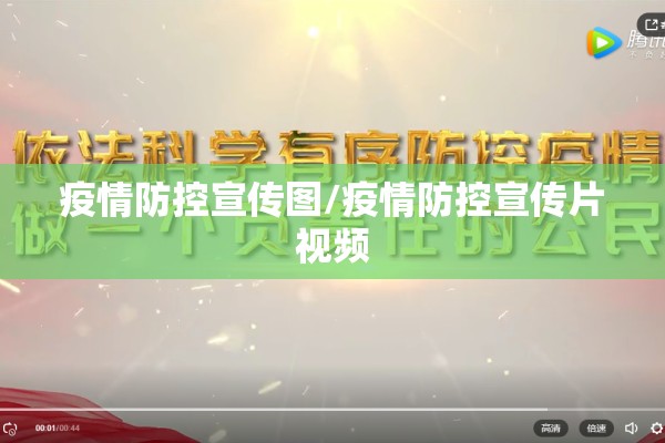 疫情防控宣传图/疫情防控宣传片视频