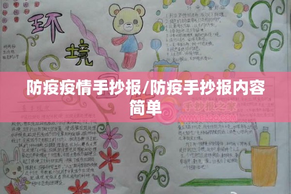 防疫疫情手抄报/防疫手抄报内容简单