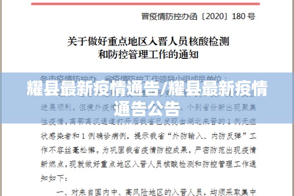 耀县最新疫情通告/耀县最新疫情通告公告