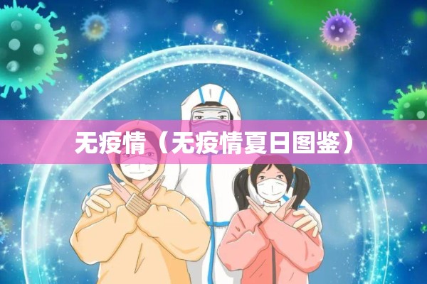 无疫情（无疫情夏日图鉴）