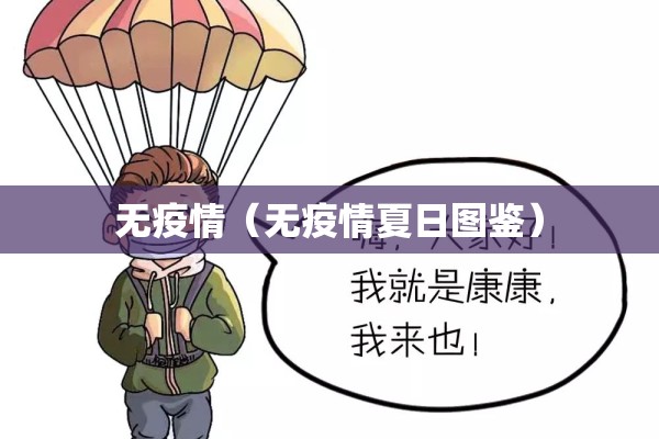 无疫情（无疫情夏日图鉴）
