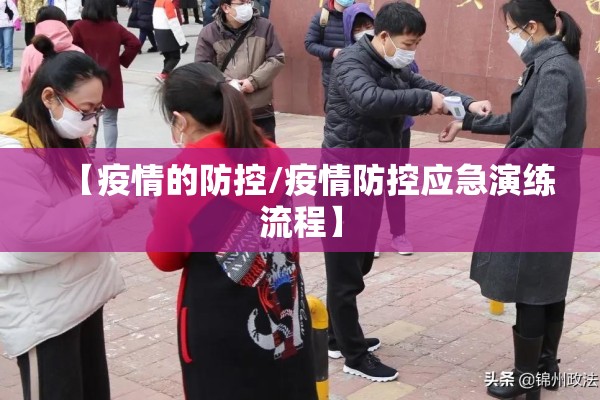 【疫情的防控/疫情防控应急演练流程】