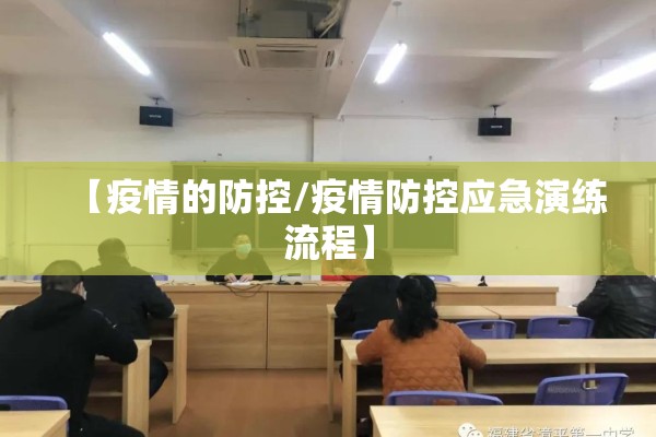 【疫情的防控/疫情防控应急演练流程】