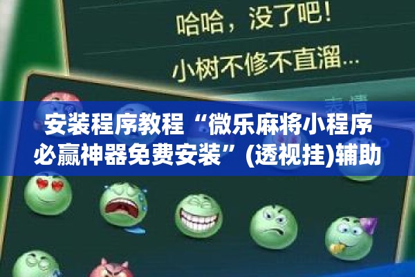 安装程序教程“微乐麻将小程序必赢神器免费安装”(透视挂)辅助透视教程