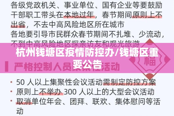 杭州钱塘区疫情防控办/钱塘区重要公告 杭州钱塘区疫情防控办/钱塘区重要公告