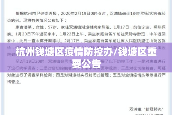 杭州钱塘区疫情防控办/钱塘区重要公告 杭州钱塘区疫情防控办/钱塘区重要公告