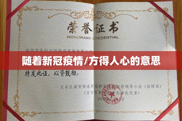 随着新冠疫情/方得人心的意思 随着新冠疫情/方得人心的意思