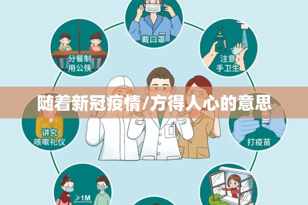 随着新冠疫情/方得人心的意思 随着新冠疫情/方得人心的意思