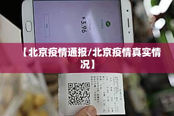 【北京疫情通报/北京疫情真实情况】