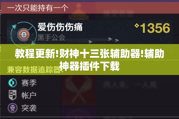 教程更新!财神十三张辅助器!辅助神器插件下载