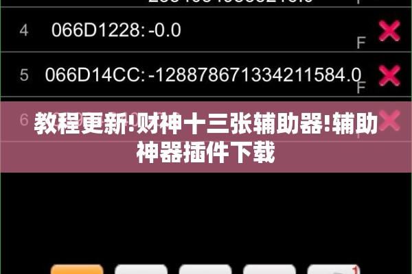 教程更新!财神十三张辅助器!辅助神器插件下载