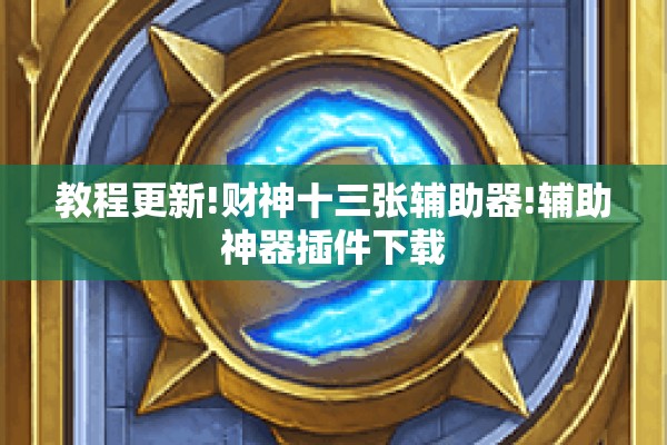 教程更新!财神十三张辅助器!辅助神器插件下载