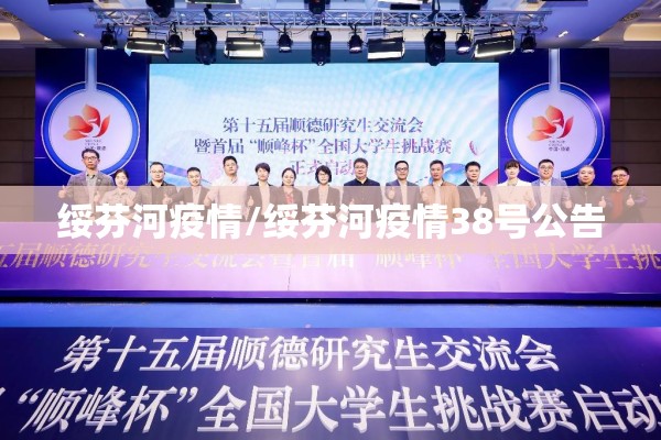 绥芬河疫情/绥芬河疫情38号公告