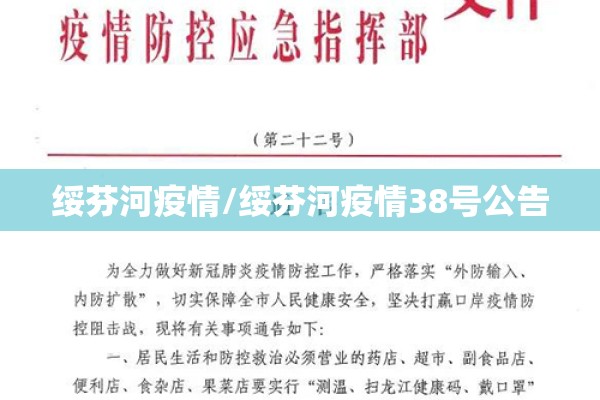 绥芬河疫情/绥芬河疫情38号公告