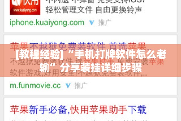[教程经验]“手机打牌软件怎么老输”分享装挂详细步骤