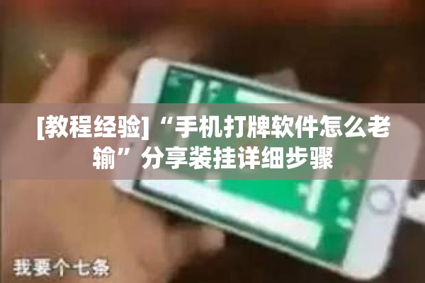 [教程经验]“手机打牌软件怎么老输	”分享装挂详细步骤