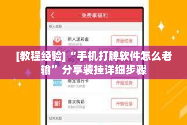 [教程经验]“手机打牌软件怎么老输”分享装挂详细步骤