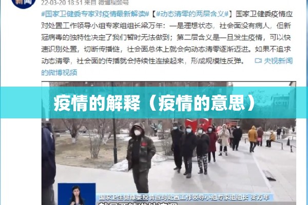 疫情的解释(疫情的意思) 疫情的解释(疫情的意思)