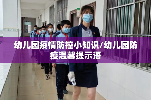 幼儿园疫情防控小知识/幼儿园防疫温馨提示语