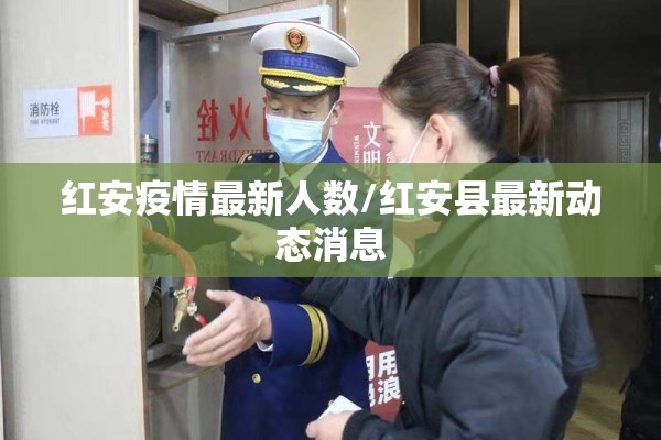 红安疫情最新人数/红安县最新动态消息