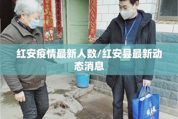 红安疫情最新人数/红安县最新动态消息