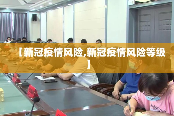 【新冠疫情风险,新冠疫情风险等级】