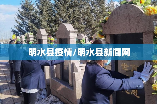 明水县疫情/明水县新闻网 明水县疫情/明水县新闻网