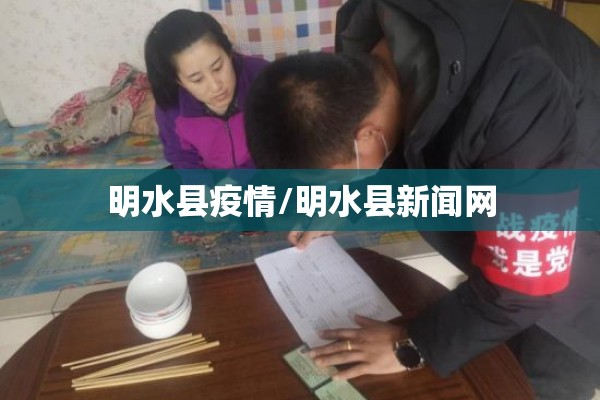 明水县疫情/明水县新闻网 明水县疫情/明水县新闻网