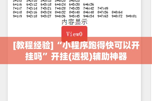 [教程经验]“小程序跑得快可以开挂吗	”开挂(透视)辅助神器
