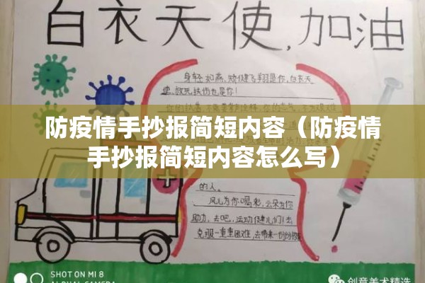 防疫情手抄报简短内容（防疫情手抄报简短内容怎么写）