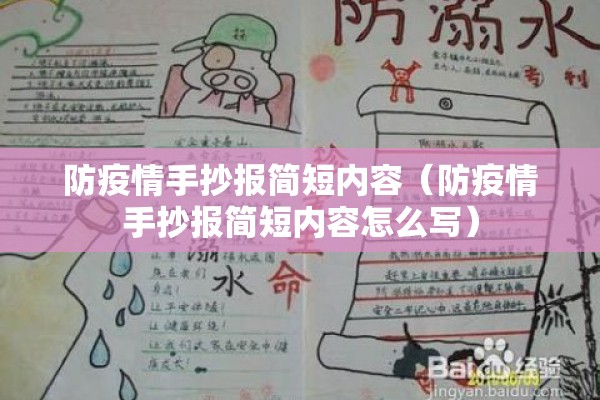 防疫情手抄报简短内容（防疫情手抄报简短内容怎么写）