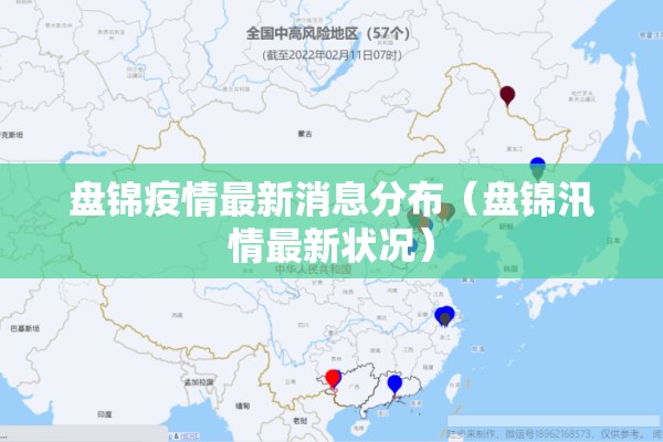 盘锦疫情最新消息分布（盘锦汛情最新状况）