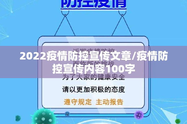 2022疫情防控宣传文章/疫情防控宣传内容100字