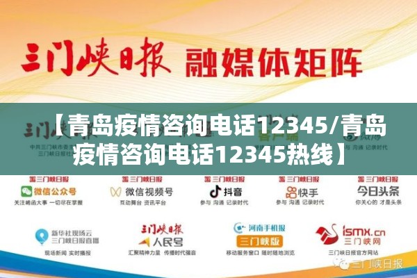 【青岛疫情咨询电话12345/青岛疫情咨询电话12345热线】