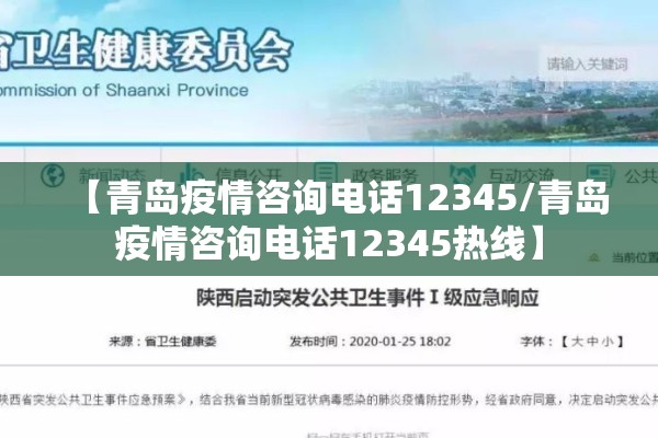 【青岛疫情咨询电话12345/青岛疫情咨询电话12345热线】