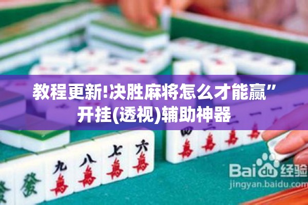 教程更新!决胜麻将怎么才能赢”开挂(透视)辅助神器
