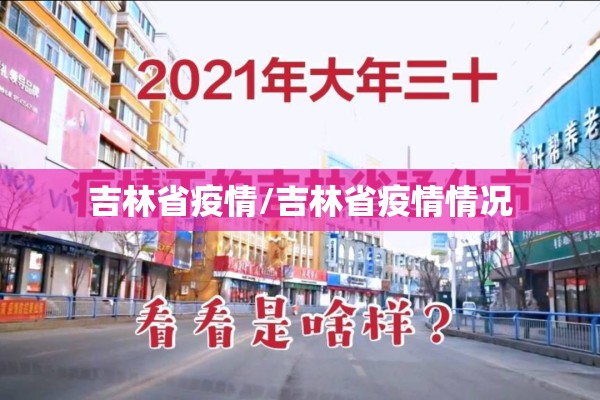 吉林省疫情/吉林省疫情情况